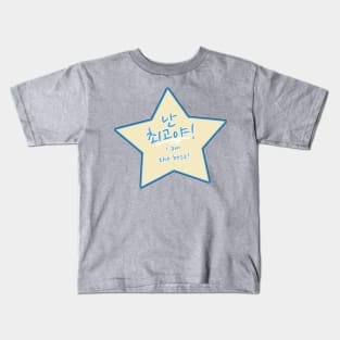 I Am the Best in Korean – 난 최고야 Nan Chwegoya or Nan Choegoya Star Kids T-Shirt